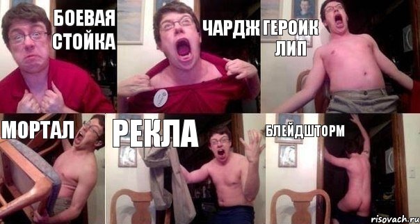 БОЕВАЯ СТОЙКА ЧАРДЖ ГЕРОИК ЛИП МОРТАЛ РЕКЛА БЛЕЙДШТОРМ