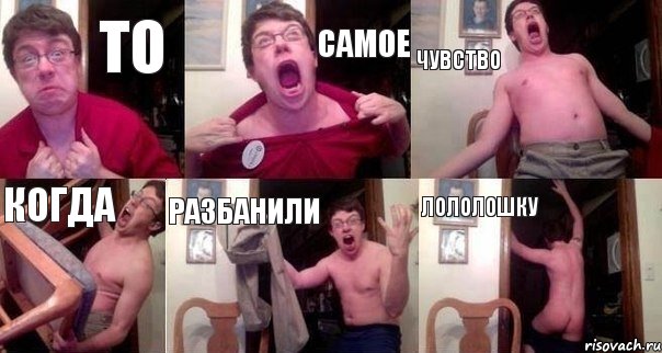 ТО САМОЕ ЧУВСТВО КОГДА РАЗБАНИЛИ ЛОЛОЛОШКУ