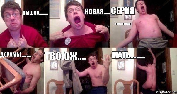 вышла.......... новая..... серия ......... дорамы ........ твоюж.... мать..........
