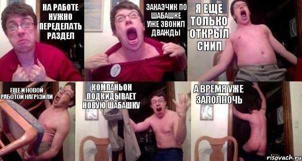 На работе нужно переделать раздел Заказчик по шабашке уже звонил дважды Я еще только открыл СНиП Еще и новой работой нагрузили Компаньон подкидывает новую шабашку А время уже заполночь