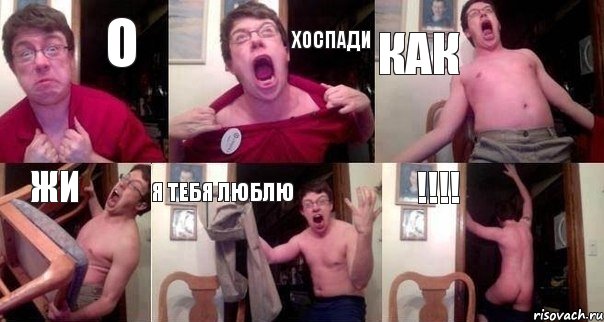 О ХОСПАДИ КАК ЖИ Я ТЕБЯ ЛЮБЛЮ !!!!