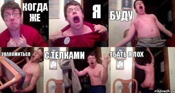 КОГДА ЖЕ Я БУДУ ЗНАКОМИТЬСЯ С ТЕЛКАМИ ЕБАТЬ Я ЛОХ