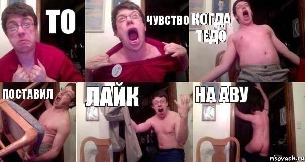 То чувство когда Тедо поставил лайк на аву