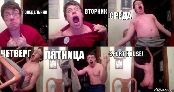 Понедельник Вторник Среда Четверг Пятница Sport House!