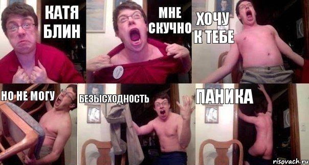 Катя блин мне скучно хочу к тебе но не могу безысходность паника
