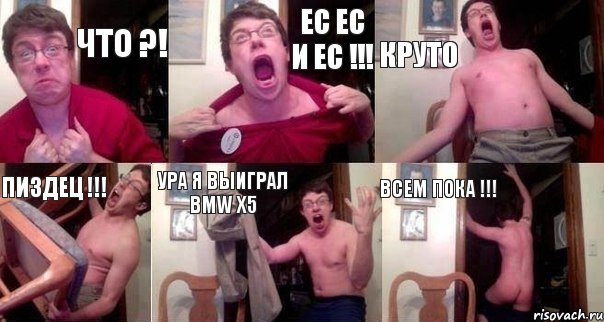 что ?! ес ес и ес !!! круто пиздец !!! ура я выиграл BMW X5 всем пока !!!