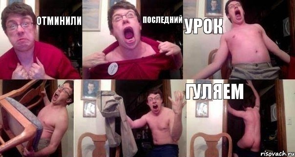 отминили последний урок   гуляем