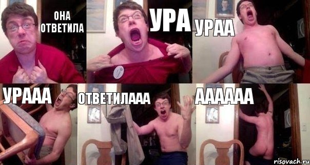 она ответила ура ураа урааа ответилааа аааааа