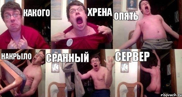 Какого Хрена Опять Накрыло Сранный Сервер