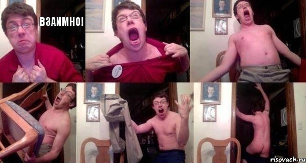 Взаимно!     
