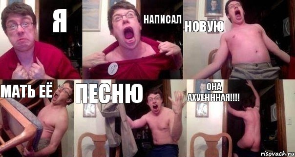 Я написал новую мать её песню она ахуеннная!!!!