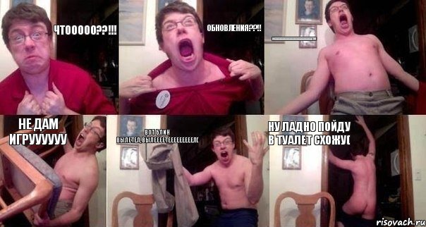 ЧТООООО??!!! ОБНОВЛЕНИЯ??!! НЕЕЕЕЕЕЕЕЕЕЕЕЕЕЕЕЕЕЕЕЕЕЕЕЕЕЕТ!!! НЕ ДАМ ИГРУУУУУУ ВОТ БЛИН ВЫЛЕТЕЛ,ВЫЛЕЕЕЕТЕЕЕЕЕЕЕЕЕЛ( НУ ЛАДНО ПОЙДУ В ТУАЛЕТ СХОЖУ(