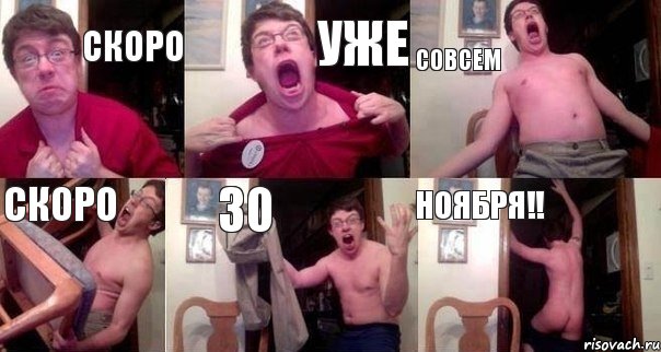 Скоро уже совсем скоро 30 ноября!!