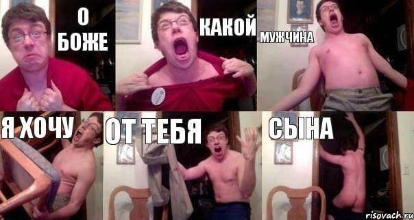 О боже Какой Мужчина Я хочу От тебя Сына