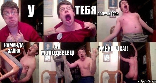у тебя получилась команда зайка ай молодеееец! умнииичка!!