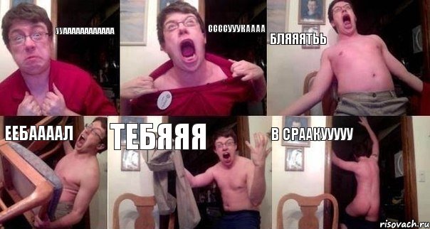 УУаааааааааааа ССССУУУКАААА БЛЯЯЯТЬЬ ЕЕБААААЛ ТЕБЯЯЯ В СРААКУУУУУ