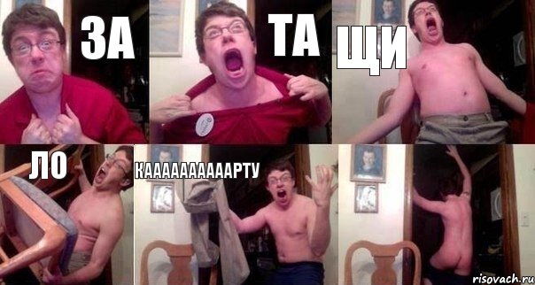 за та щи ло каааааааааарту 