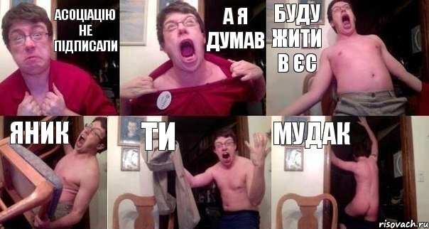 Асоціацію не підписали а я думав буду жити в ЄС Яник Ти МУДАК