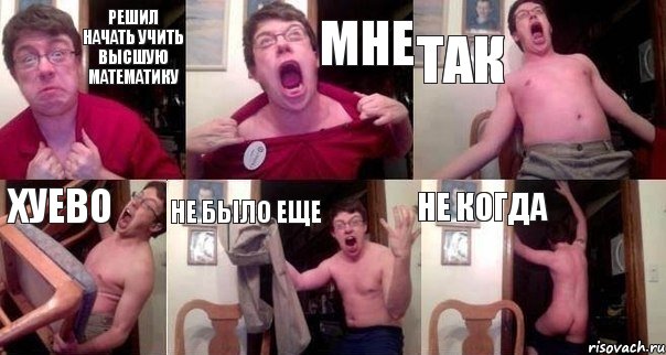 решил начать учить высшую математику мне так хуево не было еще не когда