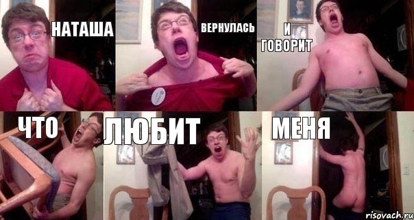 НАТАША ВЕРНУЛАСЬ И ГОВОРИТ ЧТО ЛЮБИТ МЕНЯ