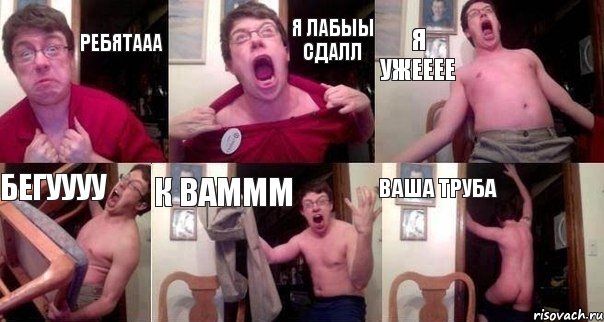 Ребятааа Я лабыы сдалл Я ужееее Бегуууу К ваммм Ваша труба