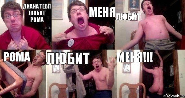 Диана тебя любит Рома Меня любит Рома Любит Меня!!!