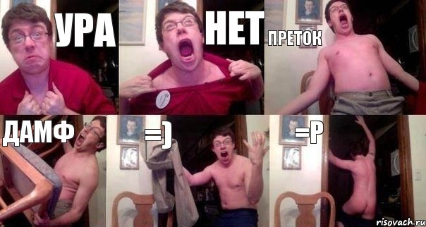 ура нет преток дамф =) =Р