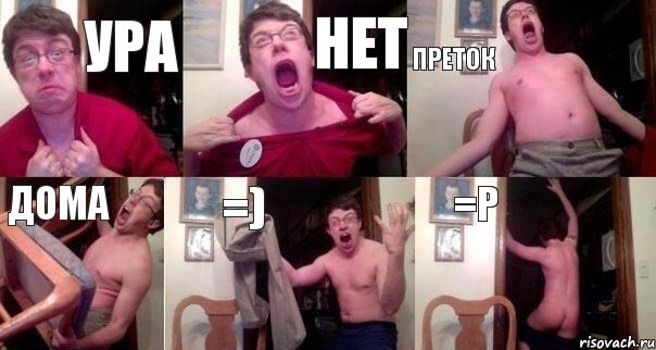 ура нет преток дома =) =Р
