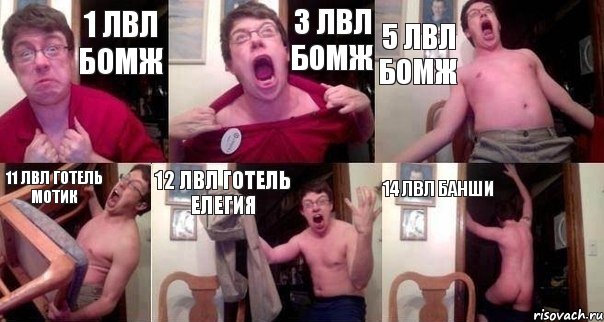 1 лвл Бомж 3 лвл Бомж 5 лвл Бомж 11 лвл Готель мотик 12 лвл Готель елегия 14 лвл банши
