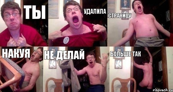 Ты Удалила Страницу Накуя Не делай Больше так