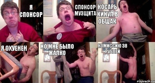 я спонсор спонсор Музщита косарь кинул в общак я охуенен но мне было жалко комиссию 38 рублей