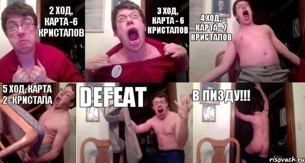 2 ход, карта -6 кристалов 3 ход, карта - 6 кристалов 4 ход, карта - 7 кристалов 5 ход, карта 2- кристала DEFEAT В ПИЗДУ!!!