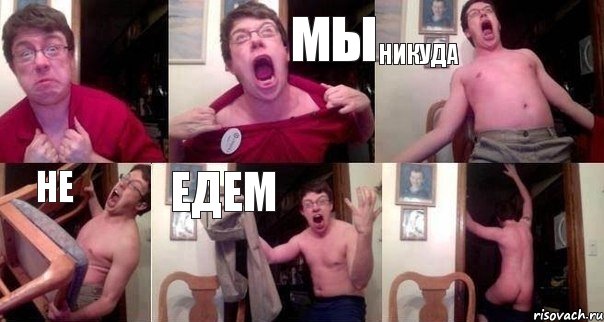  мы никуда не едем 
