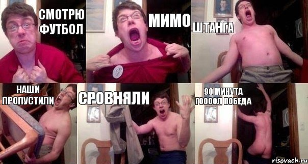 Смотрю футбол Мимо Штанга Наши пропустили Сровняли 90 минута гООООл победа