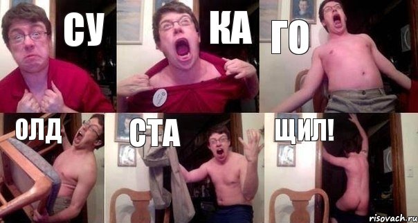 Су Ка Го Олд Ста Щил!