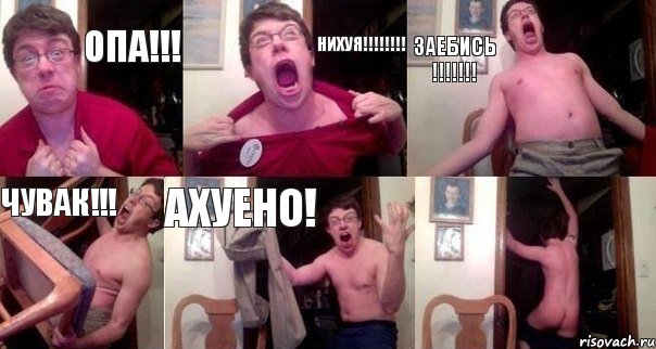 ОПА!!! НИХУЯ!!!!!!!! ЗАЕБИСЬ !!!!!!! ЧУВАК!!! АХУЕНО! 