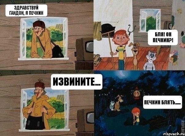 Здравствуй Гандон, я Печкин БЛЯ! он Печкин?! извините... Печкин блять......, Комикс  Простоквашино (Печкин)