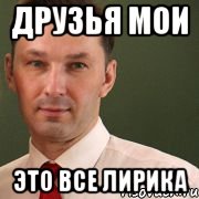 Друзья мои Это все лирика, Мем pereladik