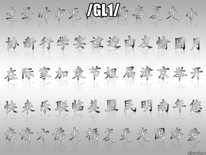 /gl1/ , Мем перевод