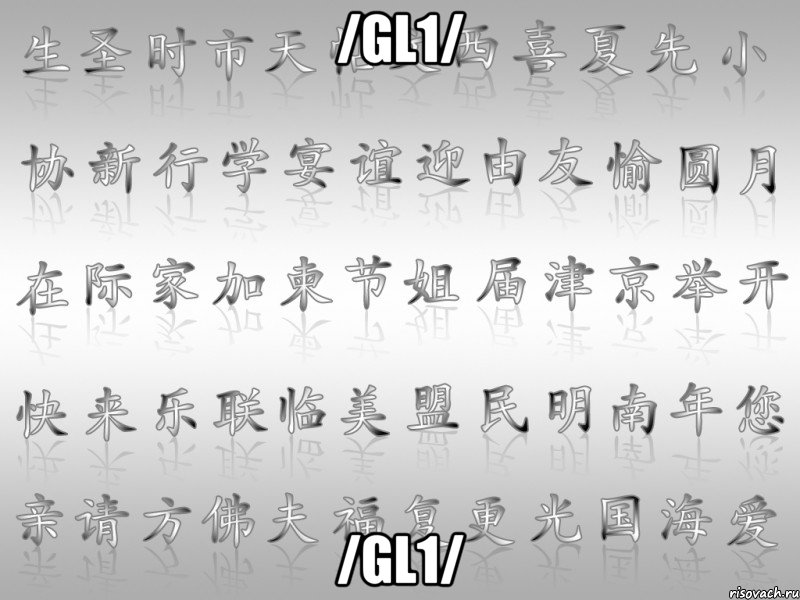 /gl1/ /gl1/, Мем перевод