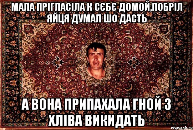 мала прігласіла к сєбє домой,побріл яйця думал шо дасть а вона припахала гной з хліва викидать, Мем Перший парнь на сел