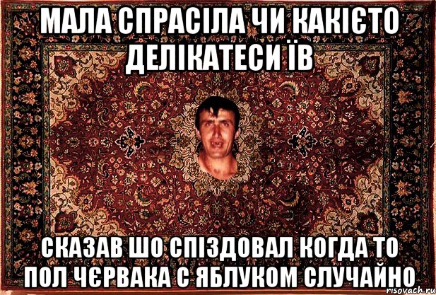 мала спрасіла чи какієто делікатеси їв сказав шо спіздовал когда то пол чєрвака с яблуком случайно, Мем Перший парнь на сел