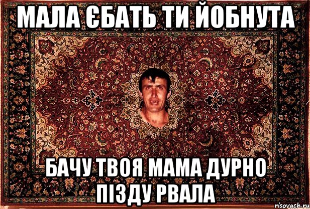 мала єбать ти йобнута бачу твоя мама дурно пізду рвала, Мем Перший парнь на сел