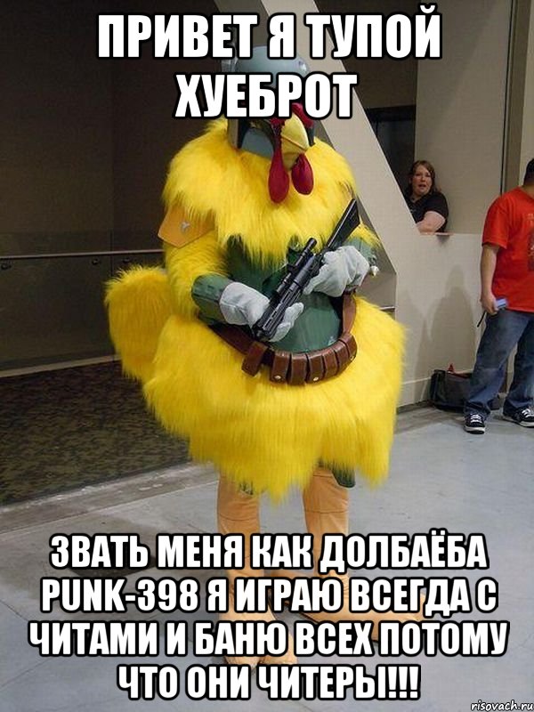 Привет я тупой хуеброт звать меня как долбаёба PUNK-398 я играю всегда с читами и баню всех потому что они читеры!!!