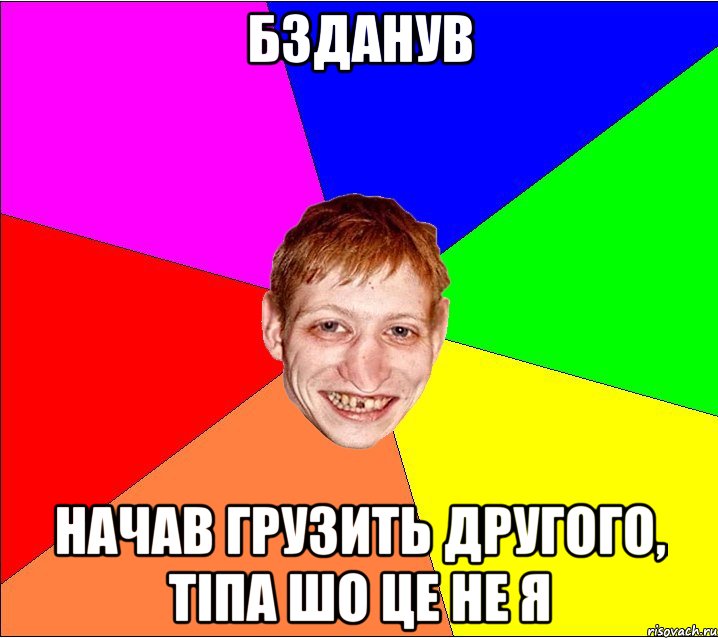 бзданув начав грузить другого, тіпа шо це не я, Мем Петро Бампер