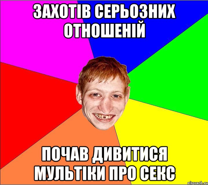 захотів серьозних отношеній почав дивитися мультіки про секс, Мем Петро Бампер
