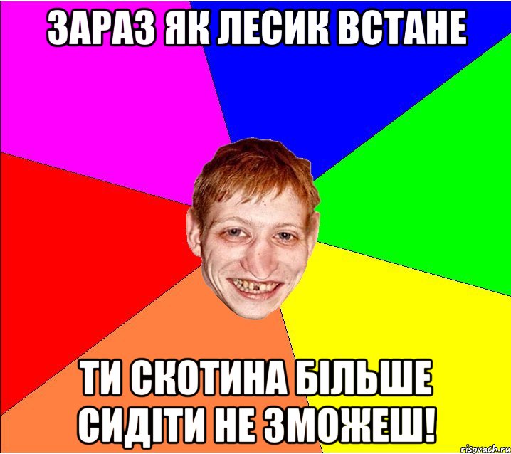 зараз як лесик встане ти скотина більше сидіти не зможеш!, Мем Петро Бампер