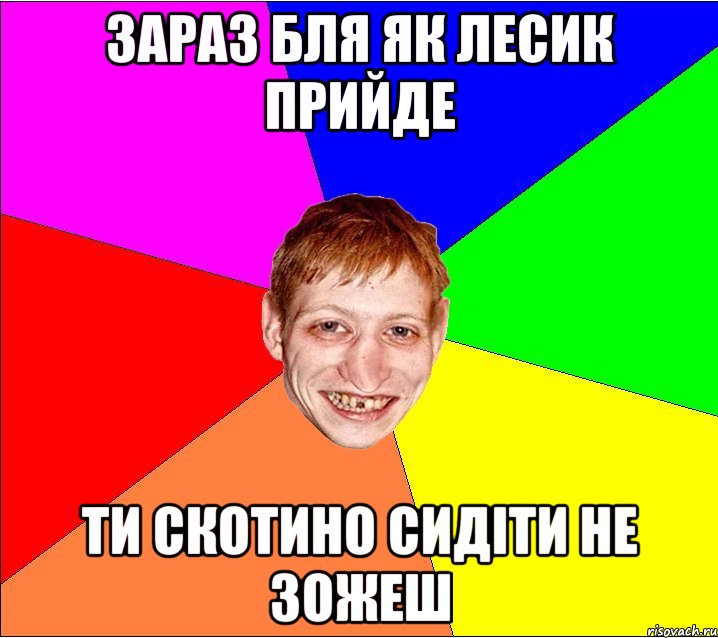 зараз бля як лесик прийде ти скотино сидіти не зожеш, Мем Петро Бампер