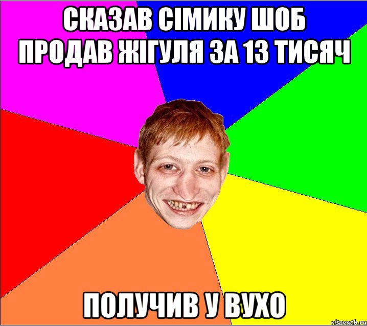 сказав сімику шоб продав жігуля за 13 тисяч получив у вухо, Мем Петро Бампер