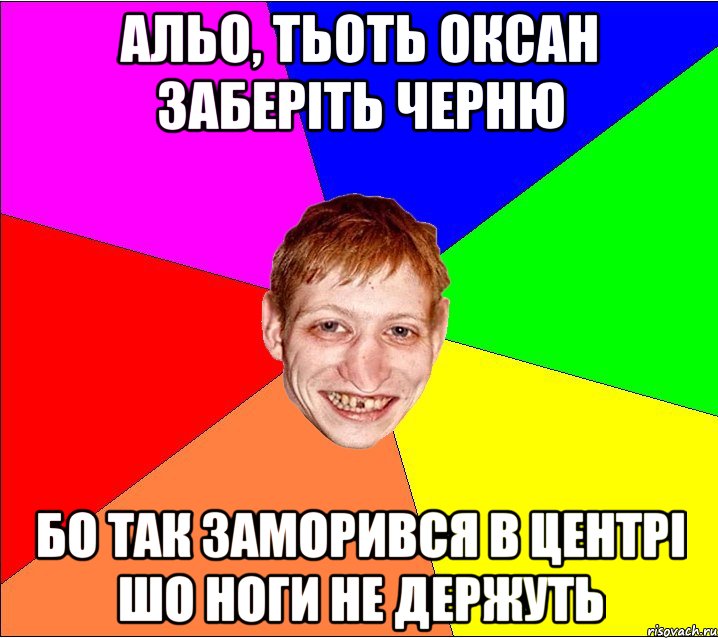 альо, тьоть оксан заберіть черню бо так заморився в центрі шо ноги не держуть, Мем Петро Бампер